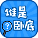 誰是臥底