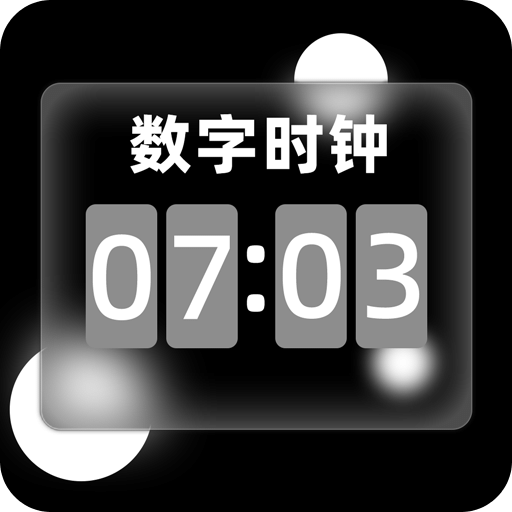 數(shù)字時鐘