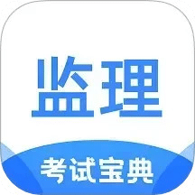 監(jiān)理工程師考試寶典