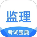 監(jiān)理工程師考試寶典