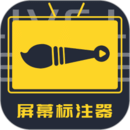 屏幕標(biāo)注器