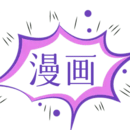 漫畫屋