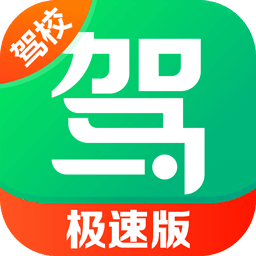 駕校一點(diǎn)通極速版