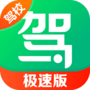 駕校一點(diǎn)通極速版
