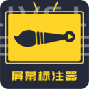 屏幕標(biāo)注器
