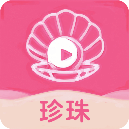 珍珠