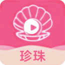 珍珠