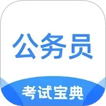 公務(wù)員考試寶典