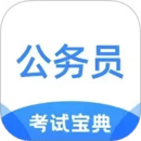 公務(wù)員考試寶典