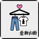 愛潮衣櫥