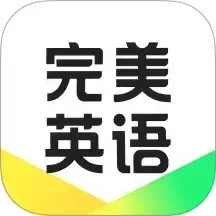 完美英語