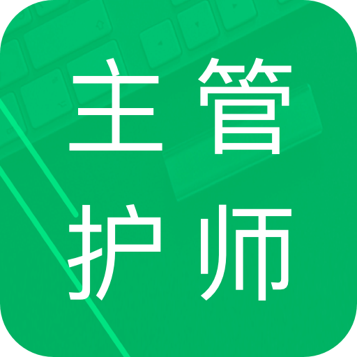 主管護師題庫