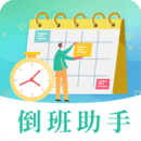 倒班