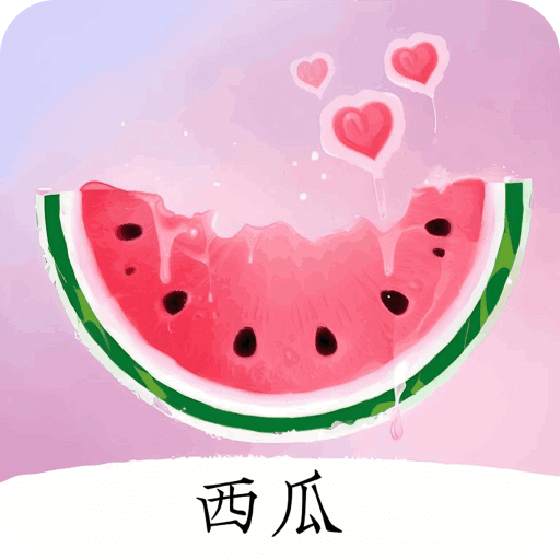 西瓜