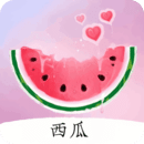 西瓜