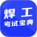 焊工考試寶典