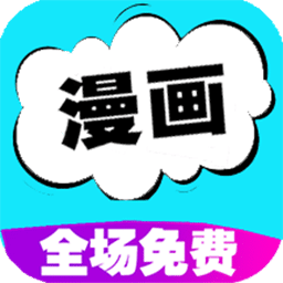 快讀免費(fèi)漫畫(huà)大全