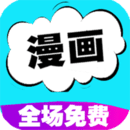 快讀免費(fèi)漫畫大全
