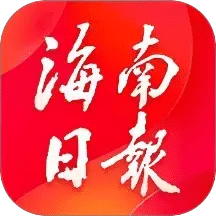 海南日報