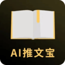AI推文寶