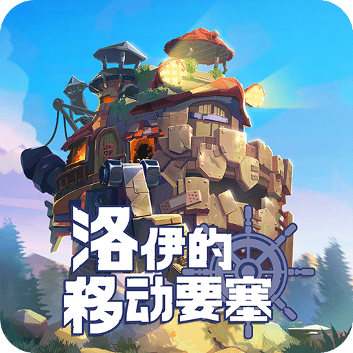 洛伊的移動(dòng)要塞