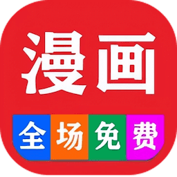 免費看漫畫大全