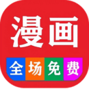 免費(fèi)看漫畫大全