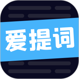愛提詞軟件