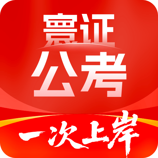 公務員考試題庫寰證