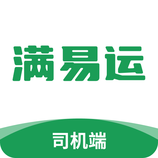 滿(mǎn)易運(yùn)司機(jī)