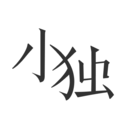 小獨(dú)