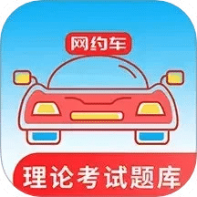 網(wǎng)約車考試通