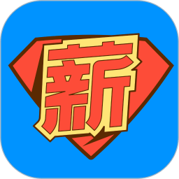 薪超人