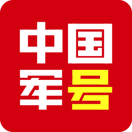 中國(guó)軍號(hào)