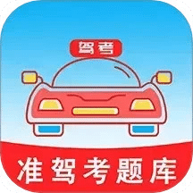 準(zhǔn)駕考題庫