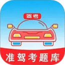 準(zhǔn)駕考題庫(kù)