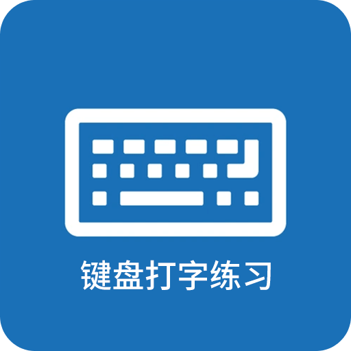 鍵盤打字練習(xí)