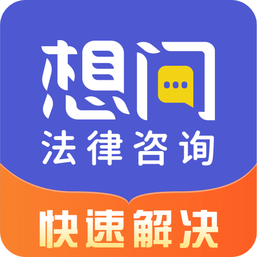 想問(wèn)律師
