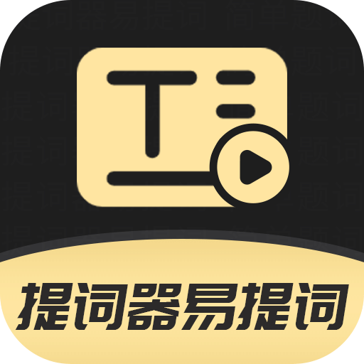提詞器易提詞