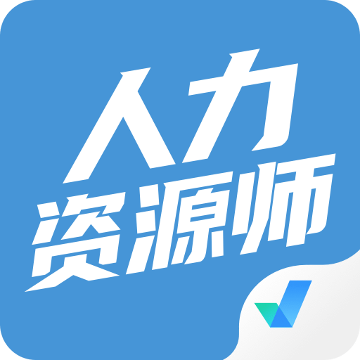 人力資源師考試聚題庫