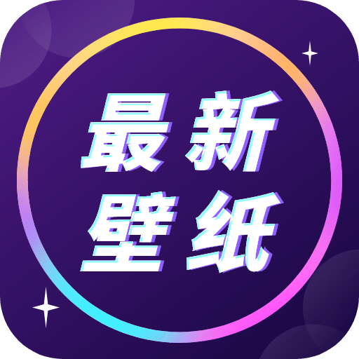 壁紙大全免費(fèi)