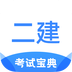 二級建造師考試寶典