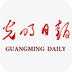 光明日報