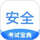安全工程師考試寶典