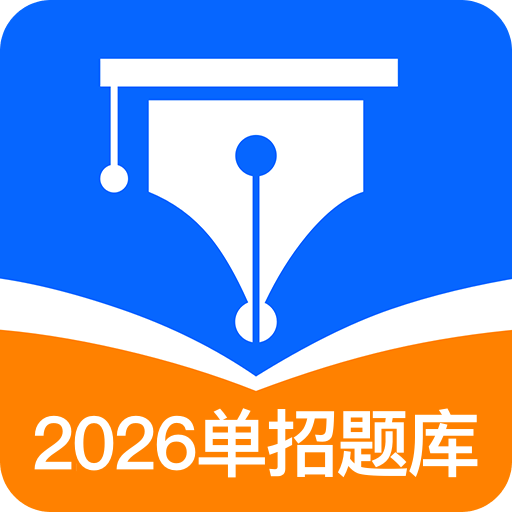 單招聚題庫