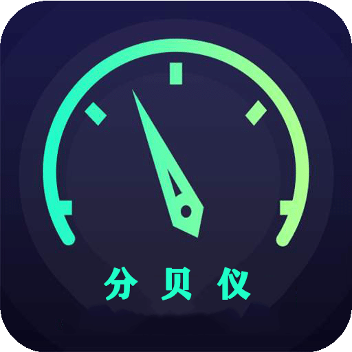 分貝儀
