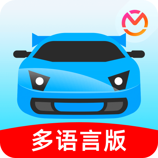 駕考寶典多語言版