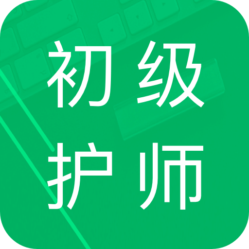 初級護師題庫