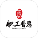 職工普惠
