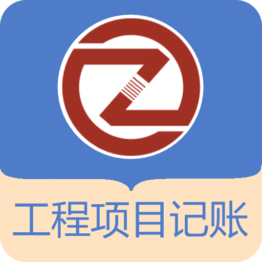 工程項(xiàng)目流水記賬軟件
